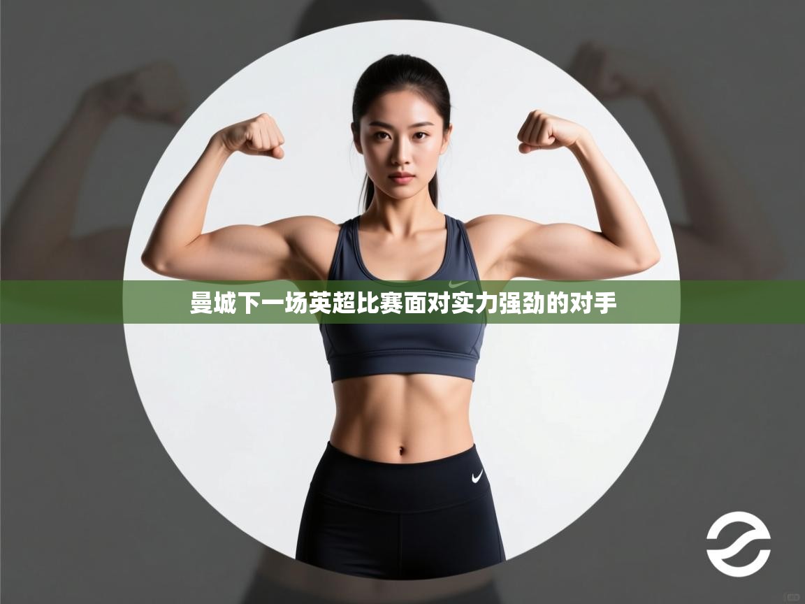 曼城下一场英超比赛面对实力强劲的对手